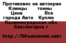 Противовес на автокран Клинцы, 1,5 тонны › Цена ­ 100 000 - Все города Авто » Куплю   . Калининградская обл.,Светлогорск г.